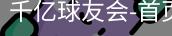 球友会